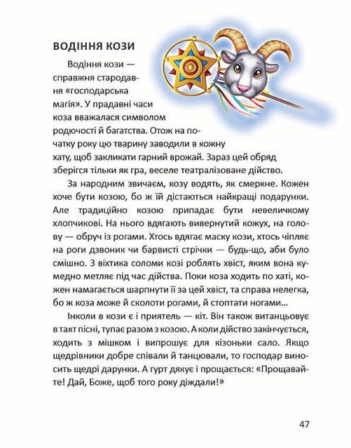 Книга Ще більше колядок, щедрівок, засіванок. Фото 10