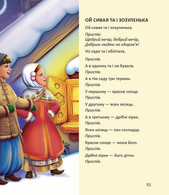 Книга Ще більше колядок, щедрівок, засіванок. Фото 12