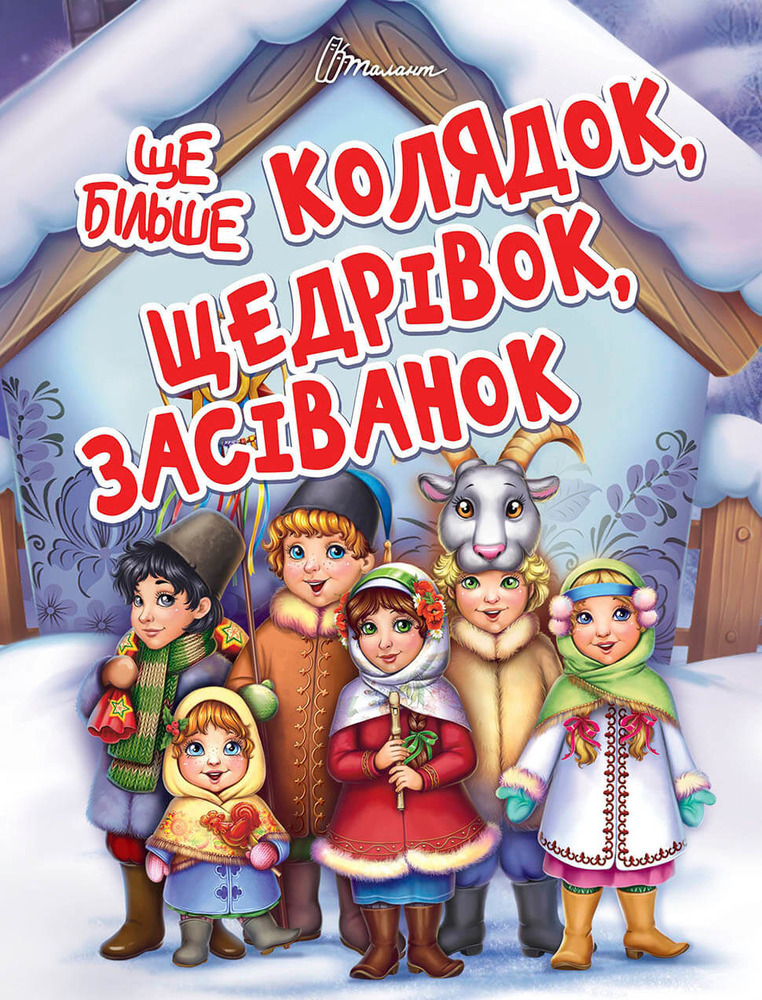 Книга Ще більше колядок, щедрівок, засіванок