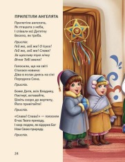 Книга Ще більше колядок, щедрівок, засіванок. Фото 5