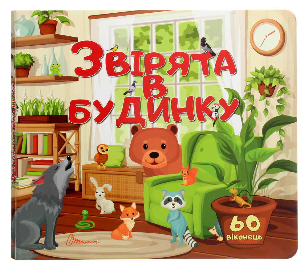 Книга Бібліотека малюка. Звірята в будинку