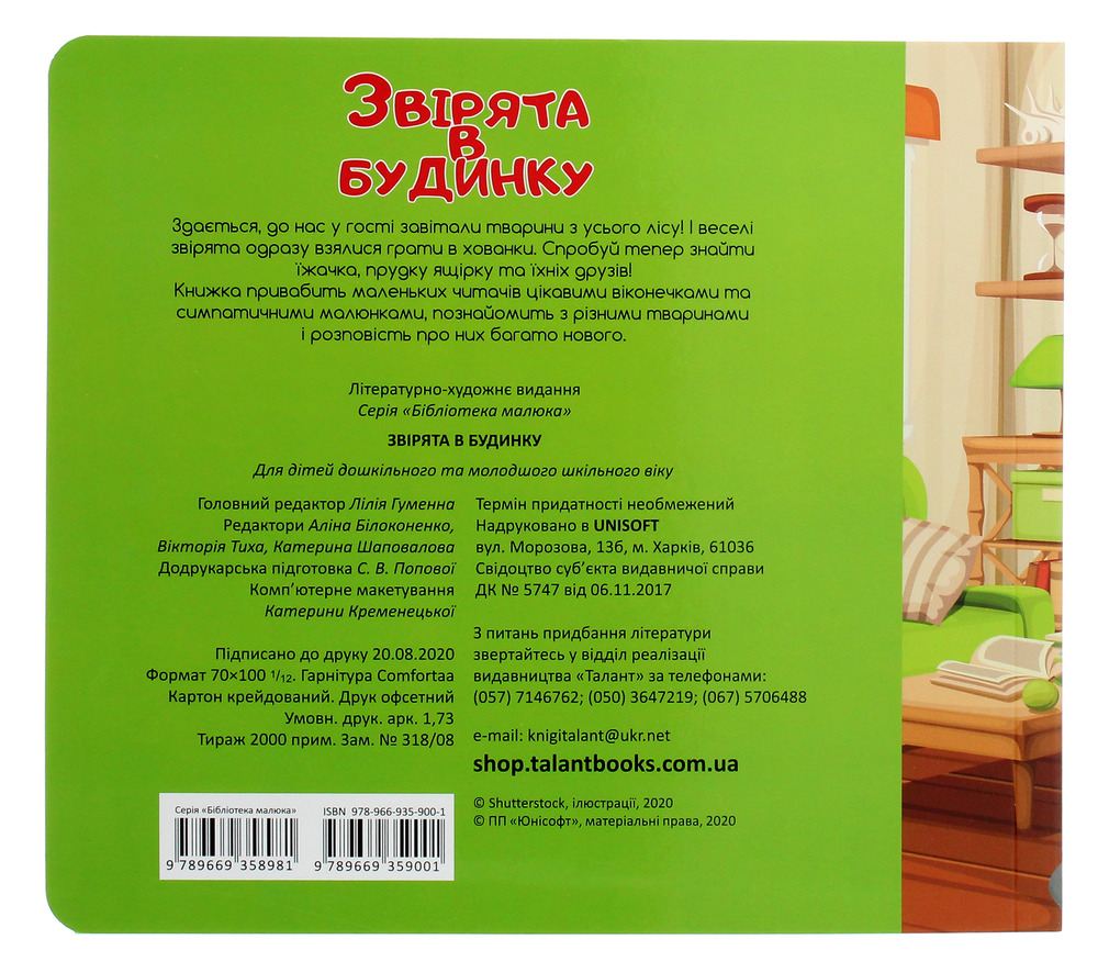 Книга Бібліотека малюка. Звірята в будинку. Фото 2