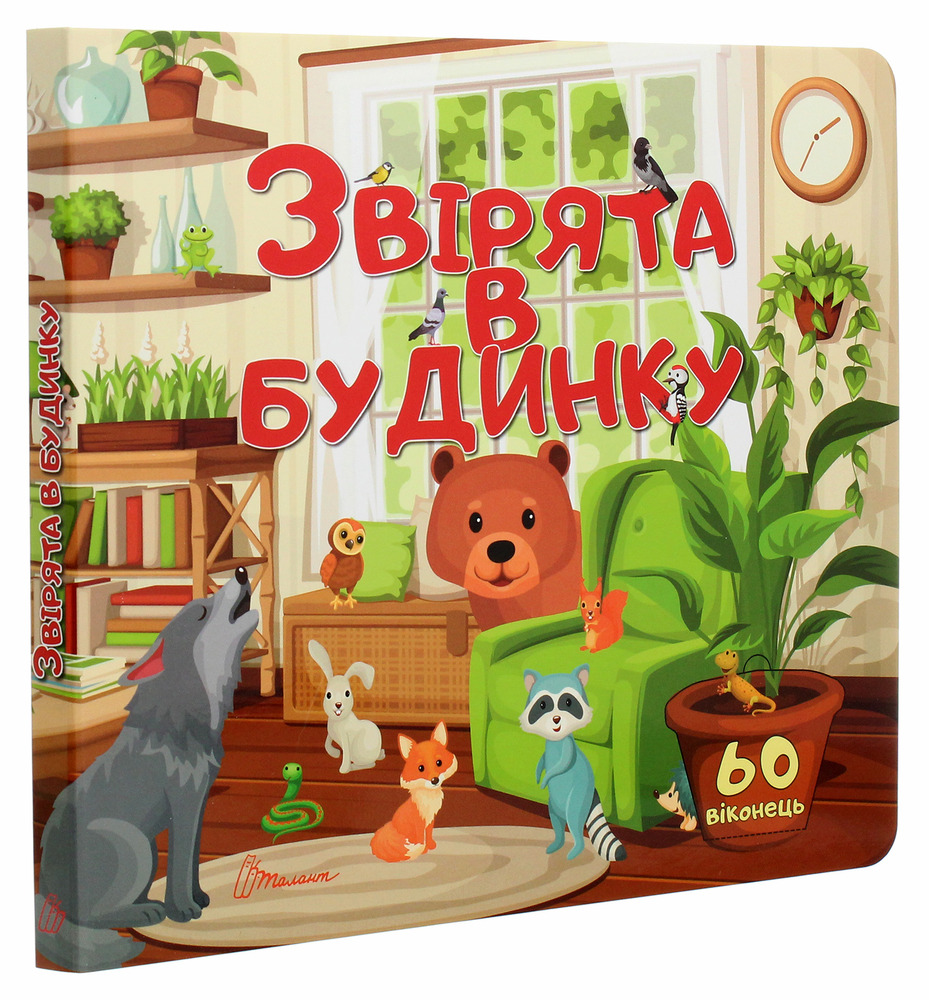 Книга Бібліотека малюка. Звірята в будинку. Фото 3
