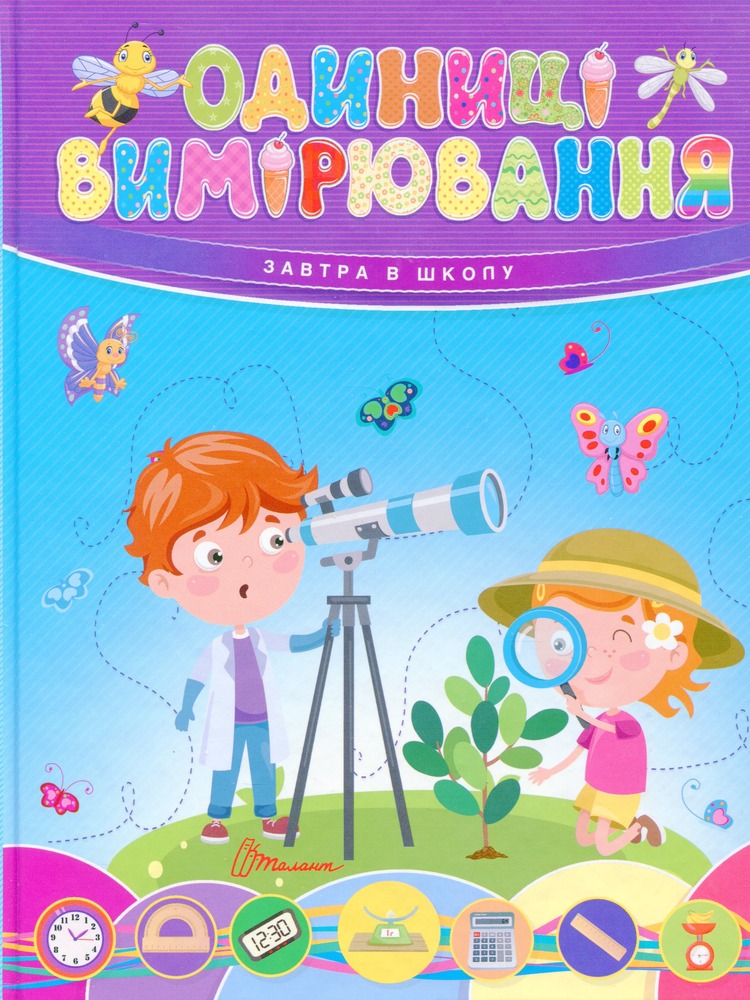 Книга Одиниці вимірювання - Вікторія Тихая