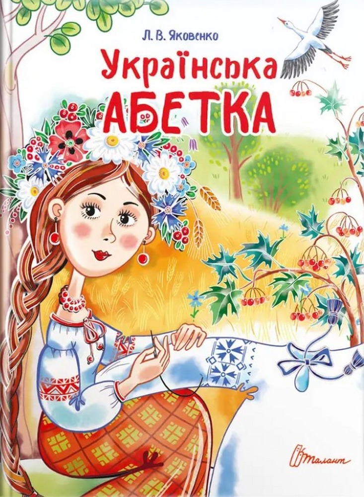 Книга Українська абетка - Любов Яковенко