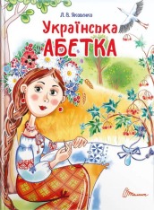 Книга Українська абетка - Любов Яковенко