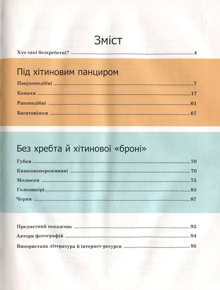 Книга Комахи та інші. Енциклопедія для допитливих. Фото 7