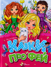 Книга Казки про фей
