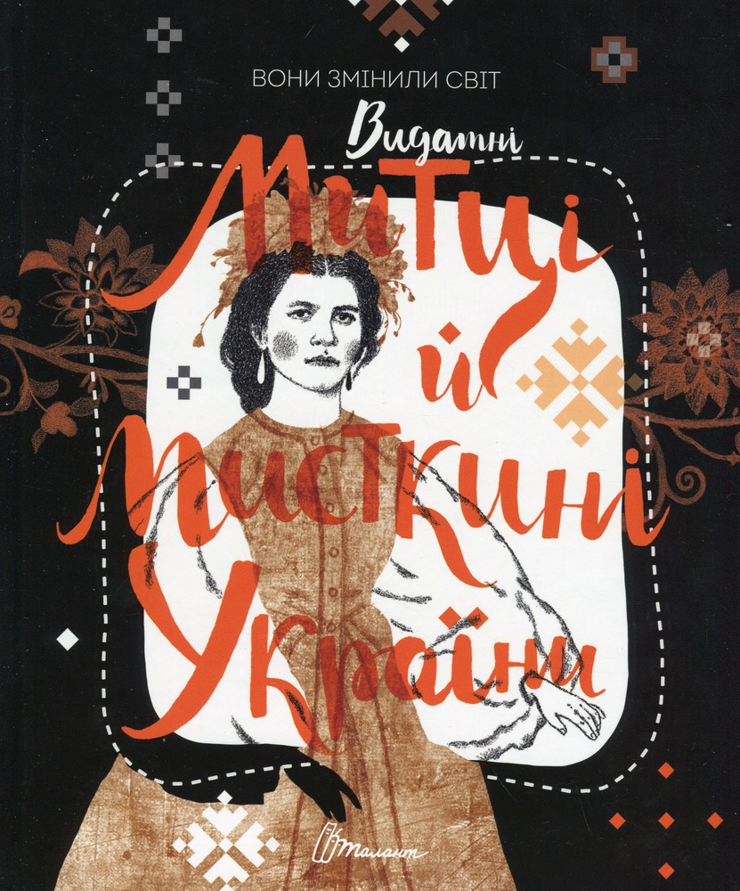 Книга Вони змінили світ. Видатні митці та мисткині України - Катерина Шаповалова