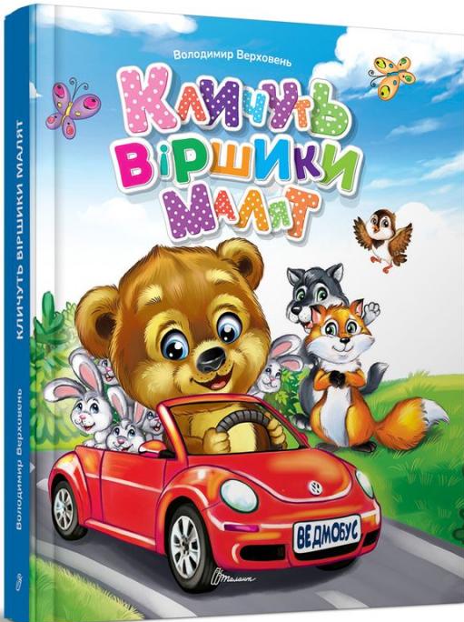 Книга Кличуть віршики малят