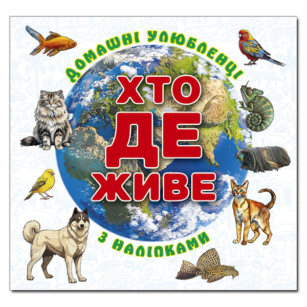 Книга Хто де живе. Домашні улюбленці. Біла (з наліпками)