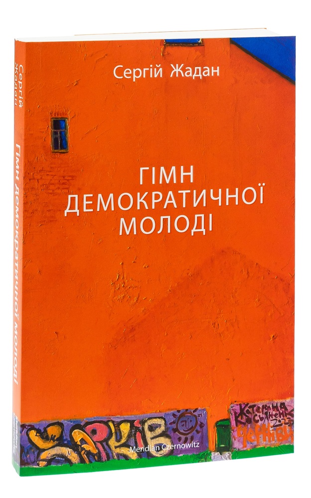 Книга Гімн демократичної молоді - Сергій Жадан. Фото 3