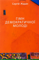 Книга Гімн демократичної молоді - Сергій Жадан