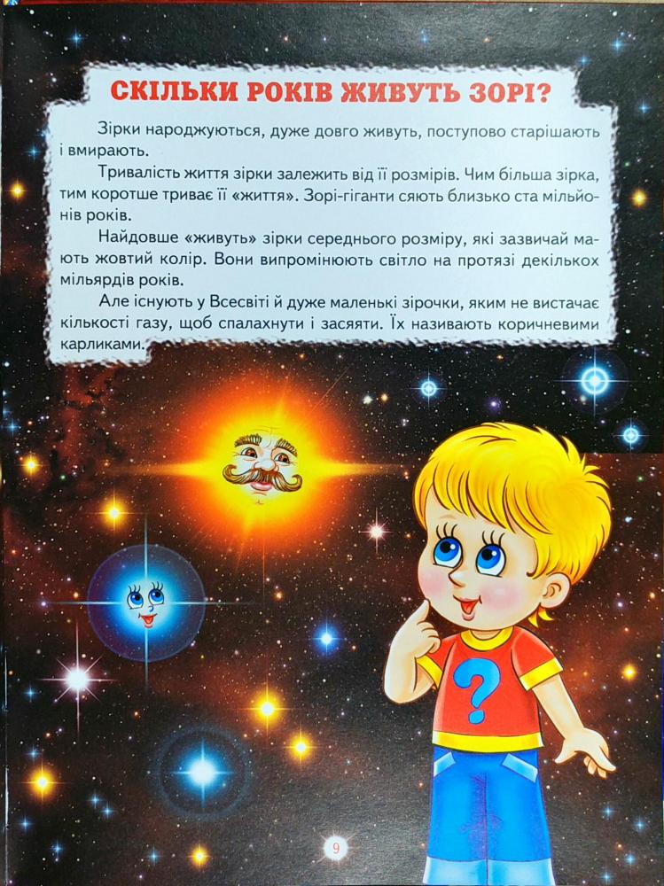 Книга Енциклопедія для чомучок. Книга 1 (помаранчева) . Фото 8