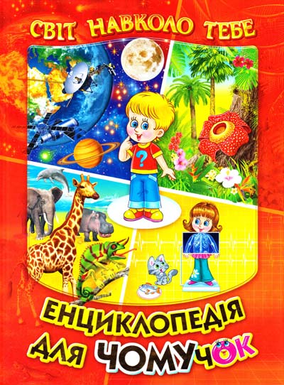 Книга Енциклопедія для чомучок. Книга 1 (помаранчева) 