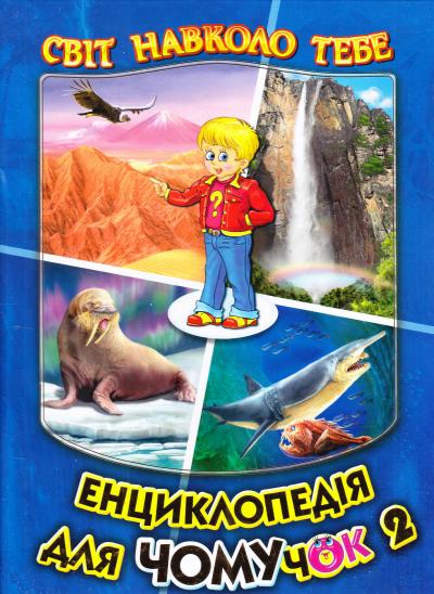 Книга Енциклопедія для чомучок. Книга 2 (синя) 