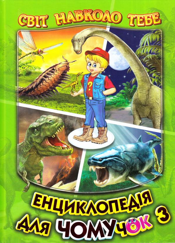 Книга Енциклопедія для чомучок. Книга 3 (зелена)