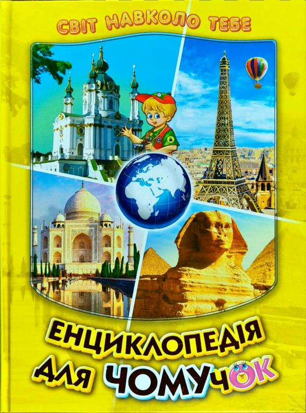 Книга Енциклопедія для чомучок. Книга 4 (жовта) 