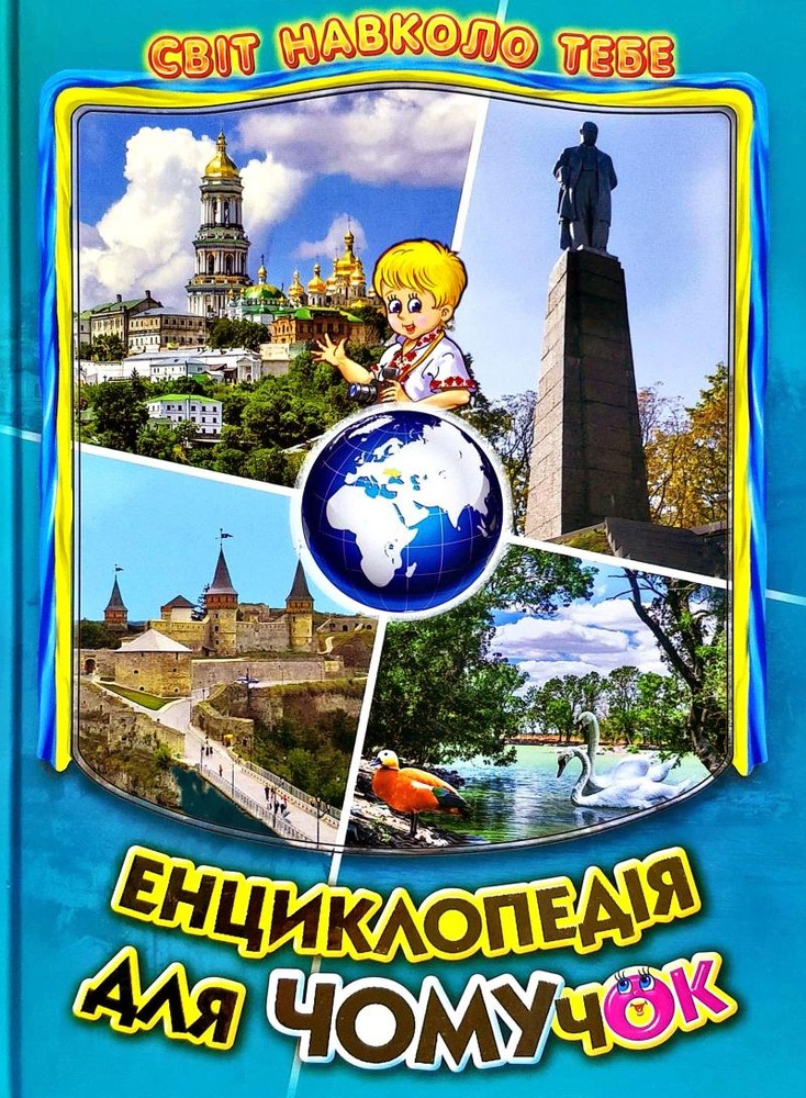 Книга Енциклопедія для чомучок. Книга 5 (бірюзова) 