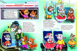 Книга Світ навколо тебе. Абетка зразкової поведінки. Фото 4