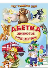 Книга Світ навколо тебе. Абетка зразкової поведінки