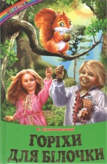 Книга Веселка. Горіхи для білочки
