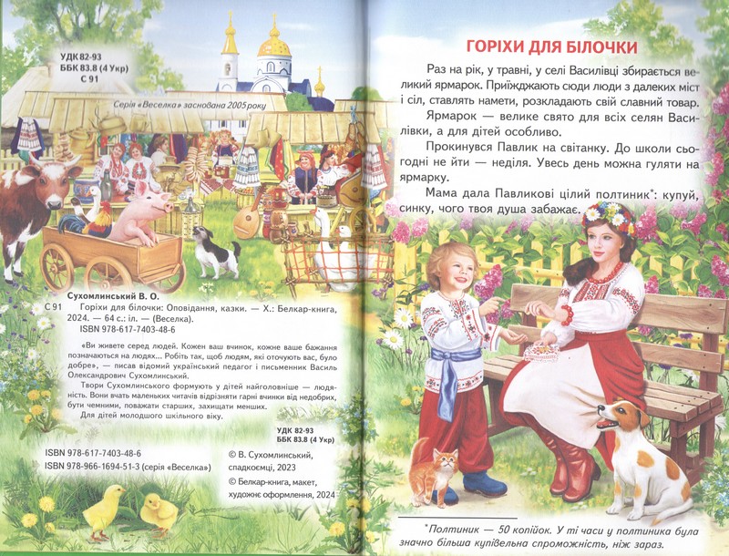 Книга Веселка. Горіхи для білочки. Фото 2