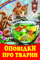 Книга Веселка. Оповідки про тварин