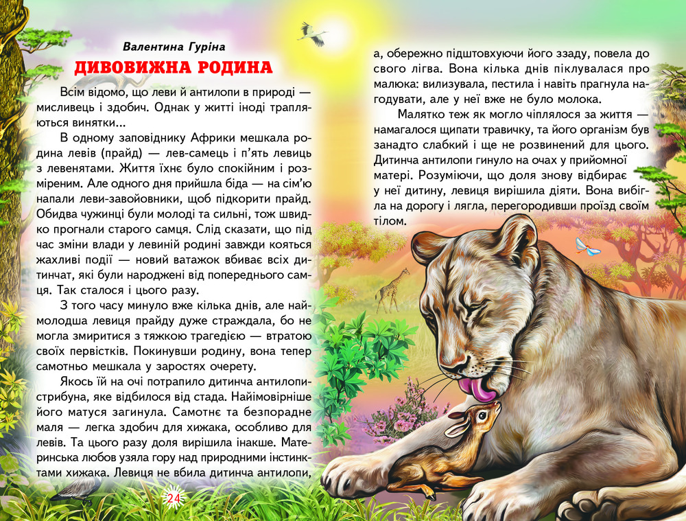 Книга Веселка. Оповідки про тварин. Фото 3