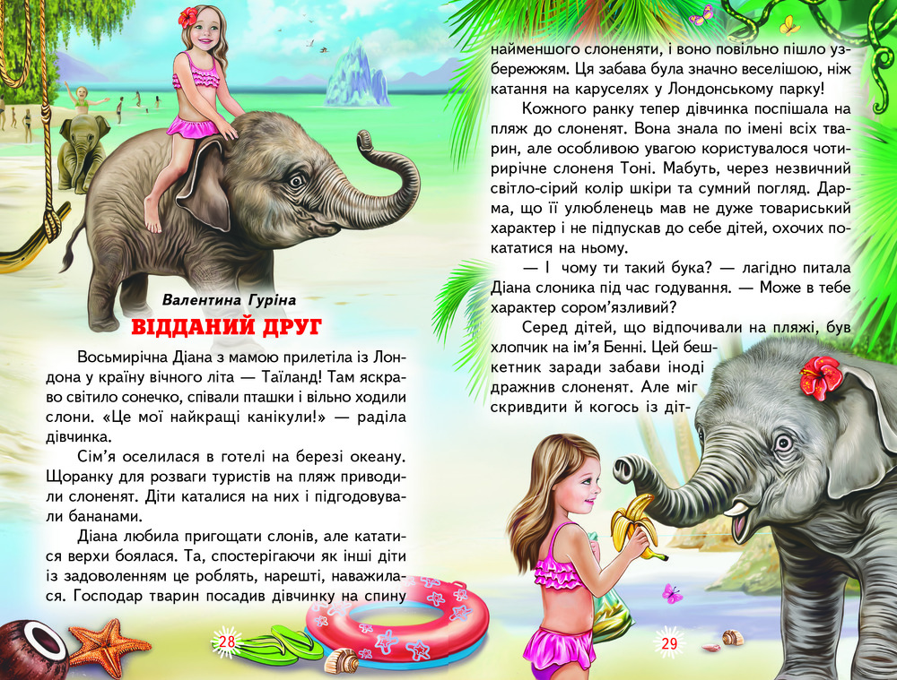 Книга Веселка. Оповідки про тварин. Фото 4