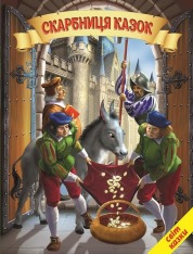 Книга Світ казки. Скарбниця казок