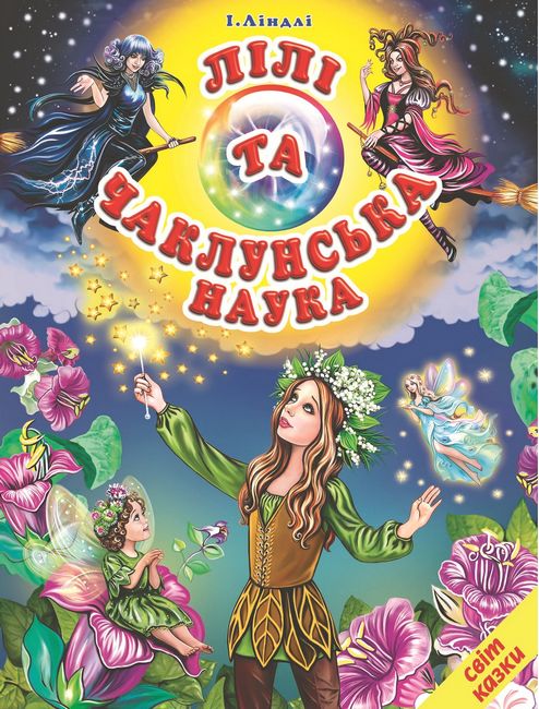 Книга Світ казки. Лілі та чаклунська наука