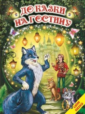 Книга Світ казки. До казки на гостину