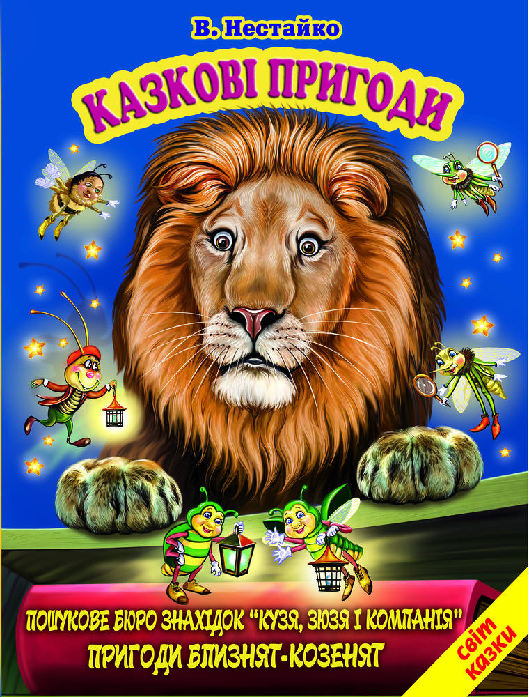 Книга Світ казки. Казкові пригоди