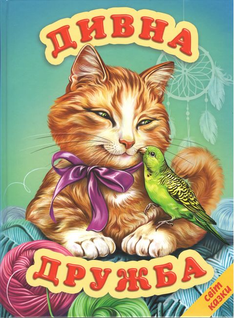 Книга Світ казки. Дивна дружба