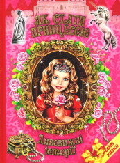 Книга Світ казки. Як стати принцесою. Дивовижні історії