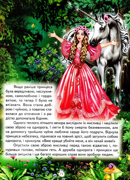 Книга Світ казки. Як стати принцесою. Дивовижні історії. Фото 3