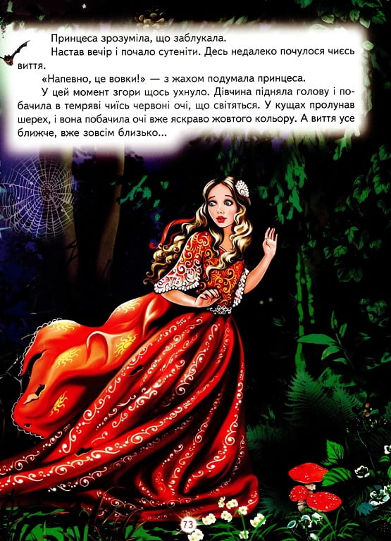 Книга Світ казки. Як стати принцесою. Дивовижні історії. Фото 4