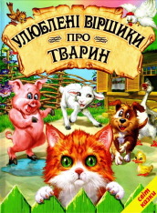 Книга Світ казки. Улюблені віршики про тварин
