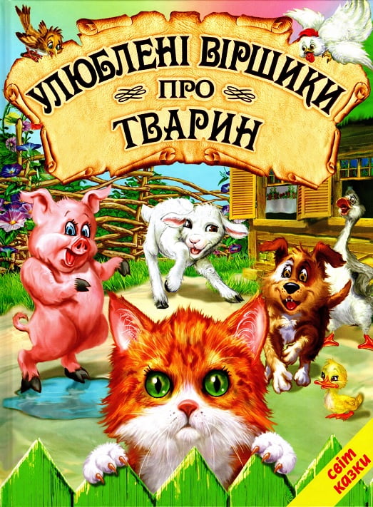 Книга Світ казки. Улюблені віршики про тварин