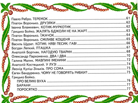 Книга Світ казки. Улюблені віршики про тварин. Фото 4