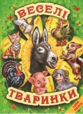Книга Світ казки. Веселі тваринки