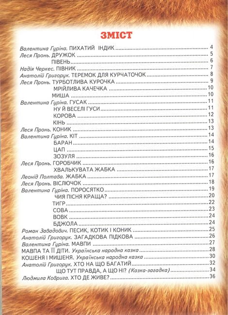 Книга Світ казки. Веселі тваринки. Фото 3