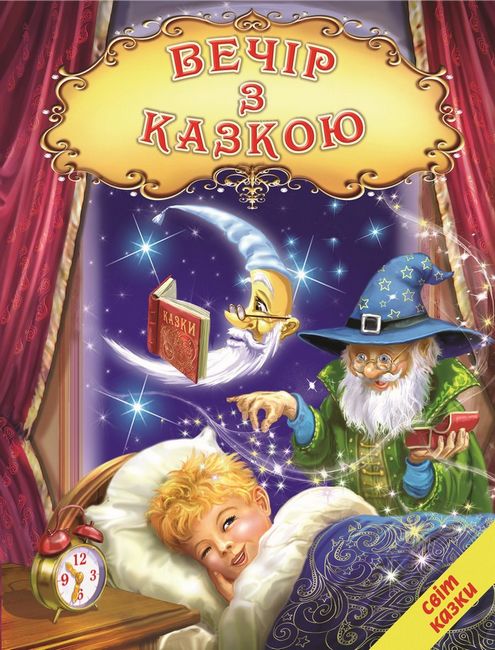 Книга Світ казки. Вечір з казкою