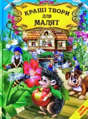 Книга Світ казки. Кращі твори для малят
