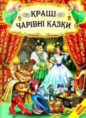 Книга Світ казки. Кращі чарівні казки