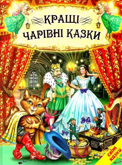 Книга Світ казки. Кращі чарівні казки