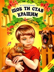 Книга Світ казки. Щоб ти став кращим
