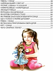 Книга Світ казки. Щоб ти став кращим. Фото 4