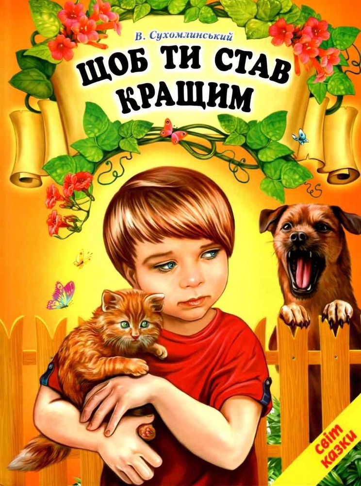 Книга Світ казки. Щоб ти став кращим